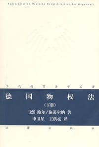 书籍 德国物权法（下册）的封面