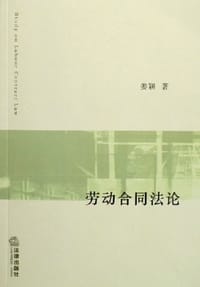 书籍 劳动合同法论的封面