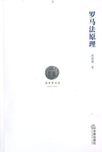 罗马法原理 - 陈朝壁