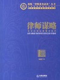 书籍 律师谋略的封面