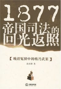 书籍 1877帝国司法的回光返照的封面