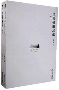 民法债编总论(上下) - 孙森焱