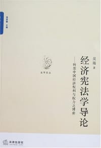 书籍 经济宪法学导论的封面