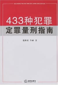 433种犯罪定罪量刑指南