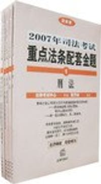 2007年司法考试重点法条配套金题（全5册）