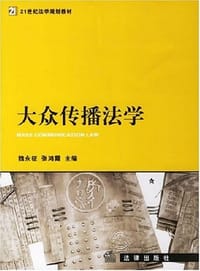 大众传播法学 - 魏永征