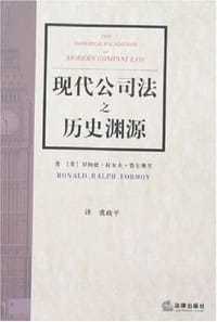 现代公司法之历史渊源