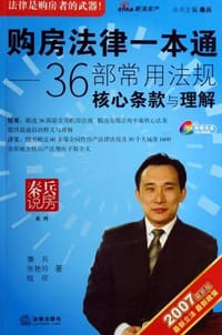 购房法律一本通