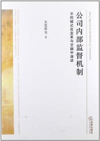 公司内部监督机制
