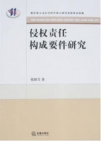 书籍 侵权责任构成要件研究的封面