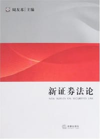 新证券法论 - 周友苏
