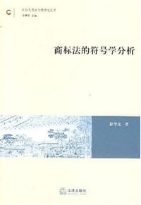 商标法的符号学分析 - 彭学龙