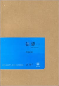 书籍 法谚的封面