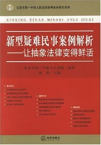 新型疑难民事案例解析