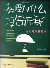 教授为什么没告诉我 - 毕恒达