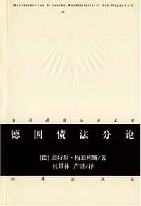 德国债法分论