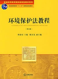 环境保护法教程