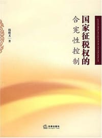国家征税权的合宪性控制