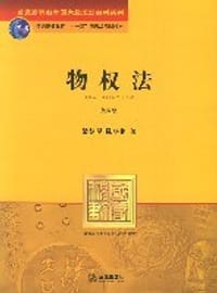 书籍 物权法（第四版）的封面