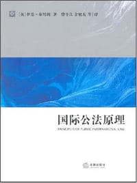 国际公法原理 - 伊恩·布朗利