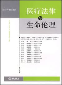 医疗法律与生命伦理