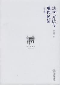 书籍 法学方法与现代民法的封面