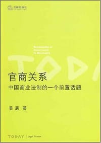 书籍 官商关系的封面