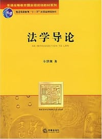 法学导论 - 卓泽渊