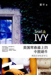 美国常春藤上的中国蜗牛 - 爱岑