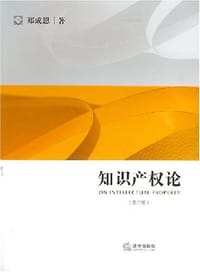 书籍 知识产权论的封面