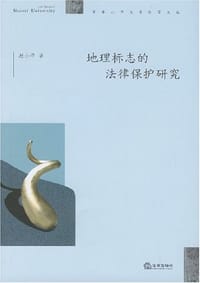 地理标志的法律保护研究