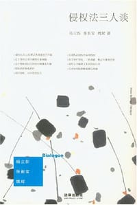 书籍 侵权法三人谈的封面