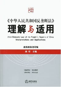 《中华人民共和国反垄断法》理解与适用