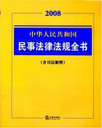 2008中华人民共和国民事法律法规全书