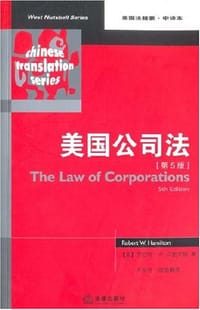 美国公司法 - [美] 罗伯特·W.汉密尔顿