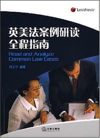 英美法案例研读全程指南 - 何主宇