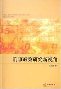 刑事政策研究新视角