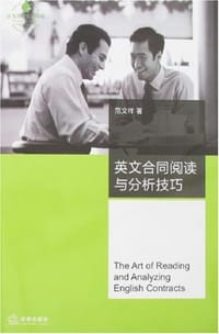 英文合同阅读与分析技巧 - 范文祥