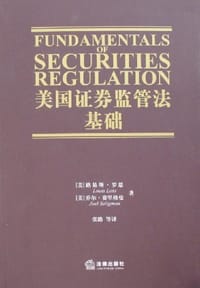 美国证券监管法基础 - 路易斯·罗思(Louis Loss), 乔尔·赛里格曼 (Joel Seligman)