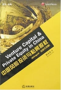 书籍 中国风险投资与私募股权（中英文对照）的封面