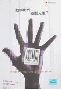 数字时代，盗版无罪？ - [美]约翰·冈茨(John Gantz)