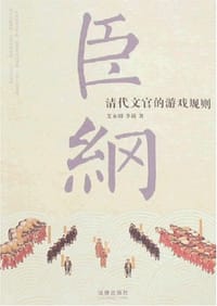 书籍 臣纲的封面