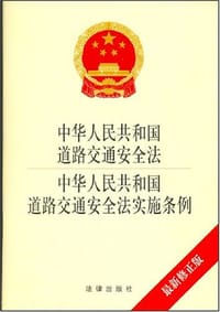 书籍 中华人民共和国道路交通安全法、中华人民共和国道路交通安全法实施条例的封面