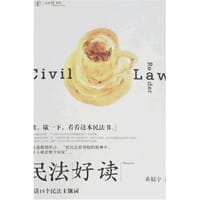民法好读 - 黄福宁
