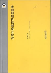 我国刑期折抵制度之检讨