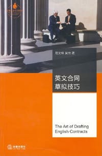 英文合同草拟技巧 - 范文祥
