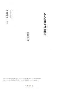 书籍 个人自由的政治理论的封面