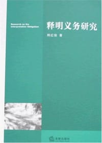 释明义务研究 - 韩红俊