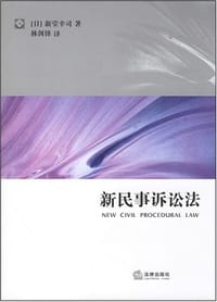 书籍 新民事诉讼法的封面