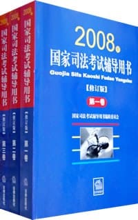 国家司法考试辅导用书